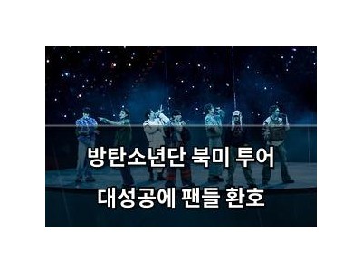 방탄소년단 북미 투어 대성공에 팬들 환호