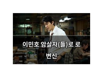 이민호 암살자(들)로 로 변신