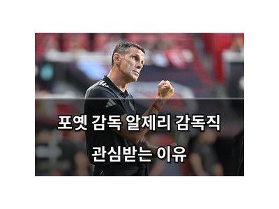 포옛 감독 알제리 감독직 관심받는 이유