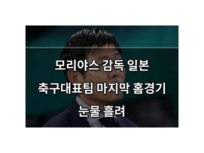 모리야스 감독 일본 축구대표팀 마지막 홈경기 눈물 흘려