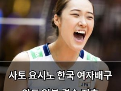 사토 요시노 한국 여자배구 압도 일본 결승 진출