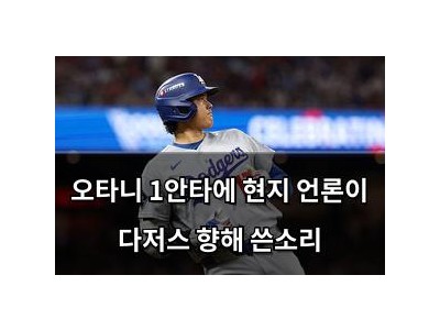 오타니 1안타에 현지 언론이 다저스 향해 쓴소리