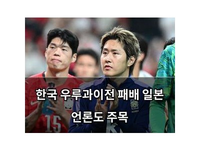 한국 우루과이전 패배 일본 언론도 주목