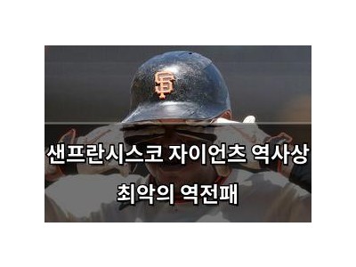 샌프란시스코 자이언츠 역사상 최악의 역전패