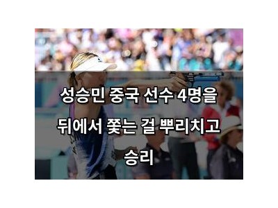 성승민 중국 선수 4명을 뒤에서 쫓는 걸 뿌리치고 승리