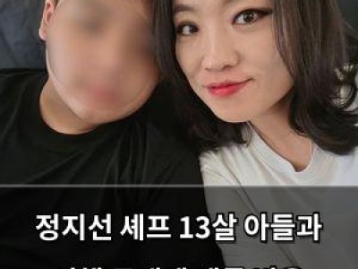 정지선 셰프 13살 아들과 여행 공개에 팬들 반응 뜨거움