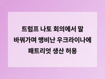 트럼프의 급격한 태도 변화에 나토 국가들은 어색했고 우크라이나에 손을 내밀었다