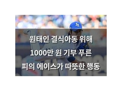 원태인 결식아동 위해 1000만 원 기부 푸른 피의 에이스가 따뜻한 행동