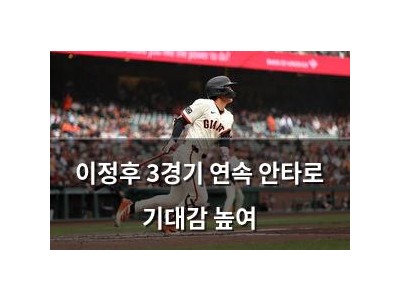 이정후 3경기 연속 안타로 기대감 높여