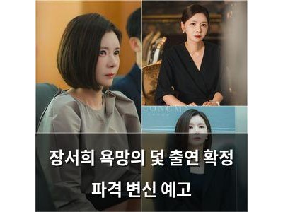 장서희 욕망의 덫 출연 확정 파격 변신 예고