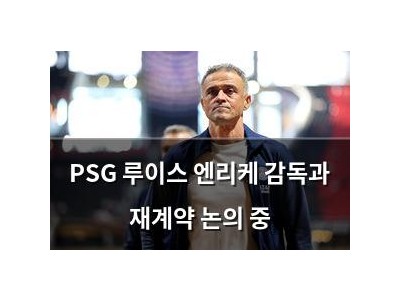 PSG 루이스 엔리케 감독과 재계약 논의 중