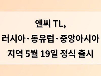 엔씨 TL, 러시아·동유럽·중앙아시아 지역 5월 19일 정식 출시