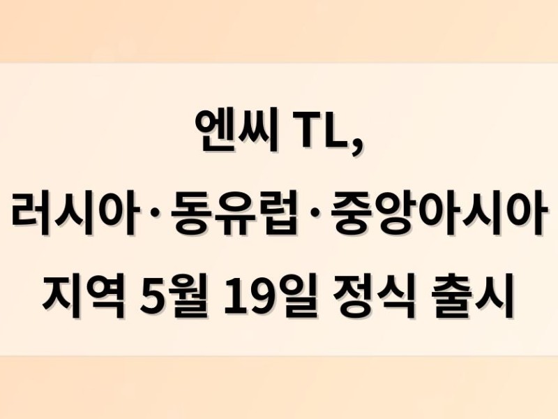 엔씨 TL, 러시아·동유럽·중앙아시아 지역 5월 19일 정식 출시
