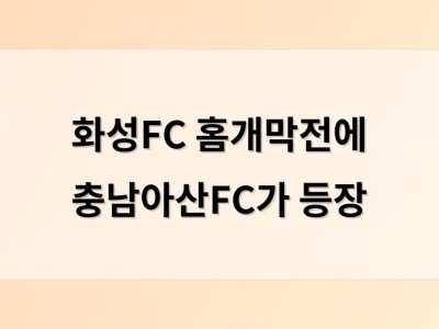 화성FC 홈개막전에 충남아산FC가 등장
