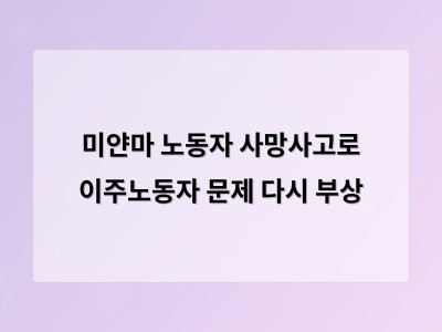 미얀마 노동자 사망 사고로 드러난 이주노동자 안전 문제