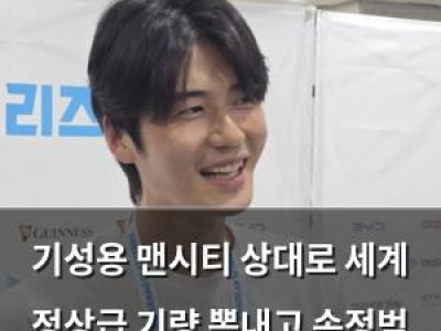 기성용 맨시티 상대로 세계 정상급 기량 뽐내고 손정범 향해 중요한 미드필더 언급