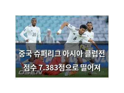 중국 슈퍼리그 아시아 클럽전 점수 7.383점으로 떨어져