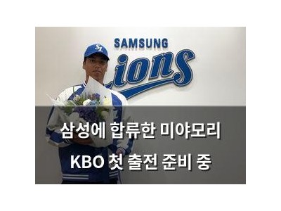 삼성에 합류한 미야모리 KBO 첫 출전 준비 중