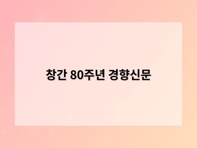 창간 80주년 경향신문