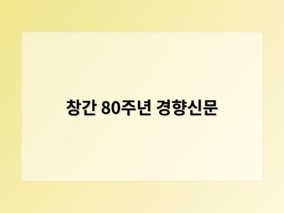 창간 80주년 경향신문