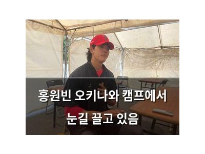 홍원빈 오키나와 캠프에서 눈길 끌고 있음