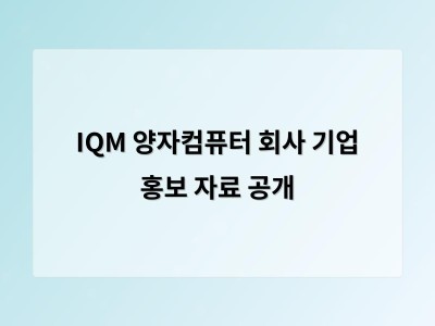 IQM 양자컴퓨터 회사 기업 홍보 자료 공개