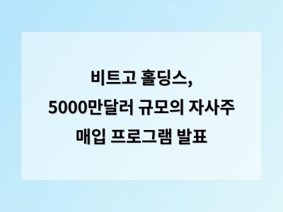 비트고 홀딩스, 5000만달러 규모의 자사주 매입 프로그램 발표 - 인천 홈페이지제작