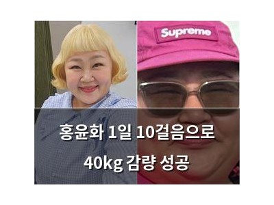 홍윤화 1일 10걸음으로 40kg 감량 성공