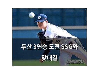 두산 3연승 도전 SSG와 맞대결