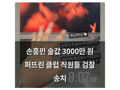 손흥민 술값 3000만 원 퍼뜨린 클럽 직원들 검찰 송치