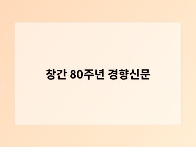 창간 80주년 경향신문