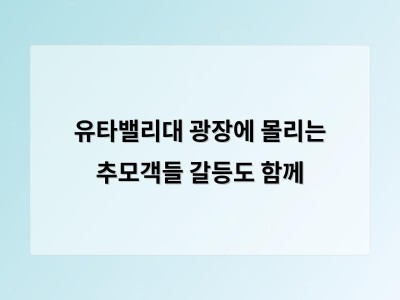 유타밸리대 추모지에 갈등의 냉각점 남아 정치적 시선 차이로 논란 지속