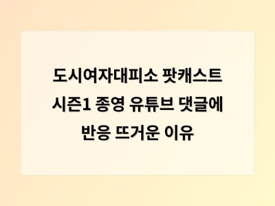 도시 여자들의 일상과 고민을 담은 팟캐스트가 시즌1을 마감하며 감동과 아쉬움을 남겼다