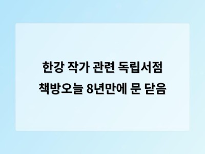 한강 작가 관련 독립서점 책방오늘 8년만에 문 닫음
