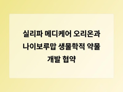 실리파 메디케어 오리온과 나이보루맙 생물학적 약물 개발 협약