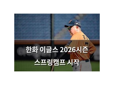한화 이글스 2026시즌 스프링캠프 시작