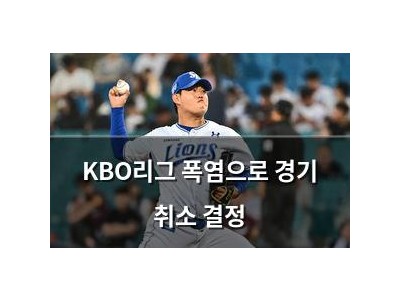 KBO리그 폭염으로 경기 취소 결정