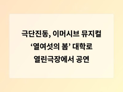 극단진동, 이머시브 뮤지컬 ‘열여섯의 봄’ 대학로 열린극장에서 공연