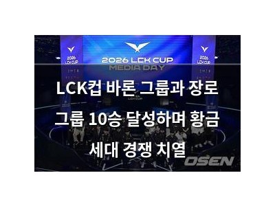 LCK컵 바론 그룹과 장로 그룹 10승 달성하며 황금 세대 경쟁 치열