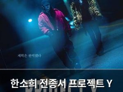 한소희 전종서 프로젝트 Y 토론토영화제 출연 소식에 화제