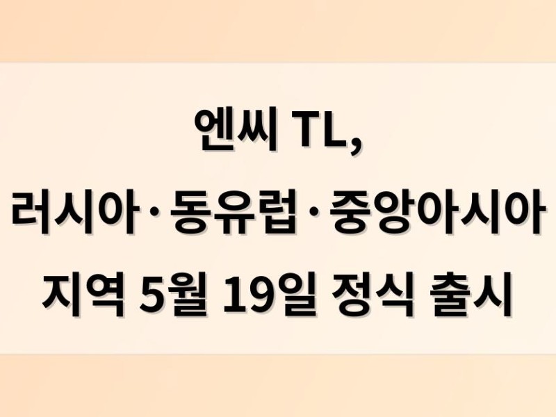 엔씨 TL, 러시아·동유럽·중앙아시아 지역 5월 19일 정식 출시