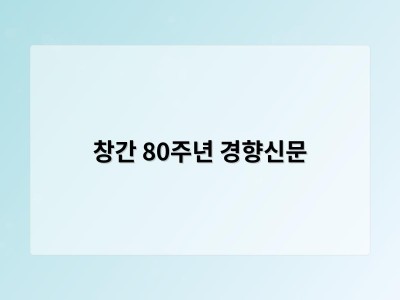 창간 80주년 경향신문