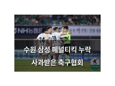 수원 삼성 페널티킥 누락 사과받은 축구협회