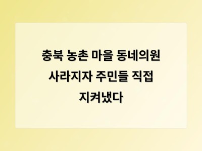 주민 5만원씩 모아 5000만원 낸 동네의원 다시 열기