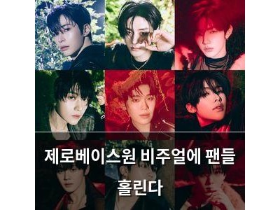 제로베이스원 비주얼에 팬들 홀린다