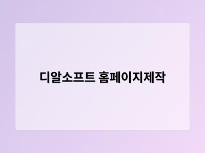 티젠소프트, 재외동포청 동영상 스트리밍 솔루션 구축 - 디알소프트 홈페이지제작