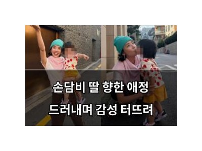 손담비 딸 향한 애정 드러내며 감성 터뜨려