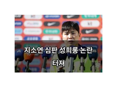 지소연 심판 성희롱 논란 터져