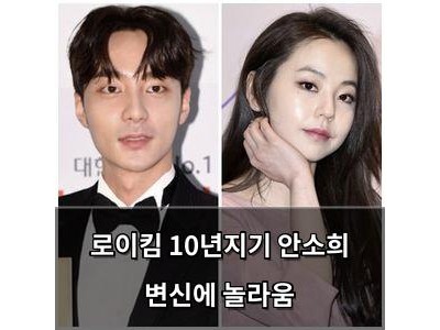 로이킴 10년지기 안소희 변신에 놀라움