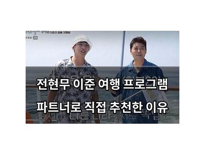 전현무 이준 여행 프로그램 파트너로 직접 추천한 이유